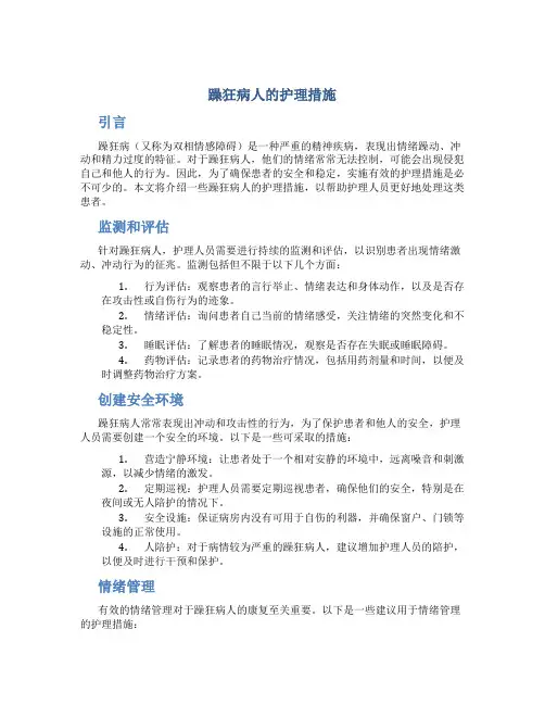 躁狂病人的护理措施