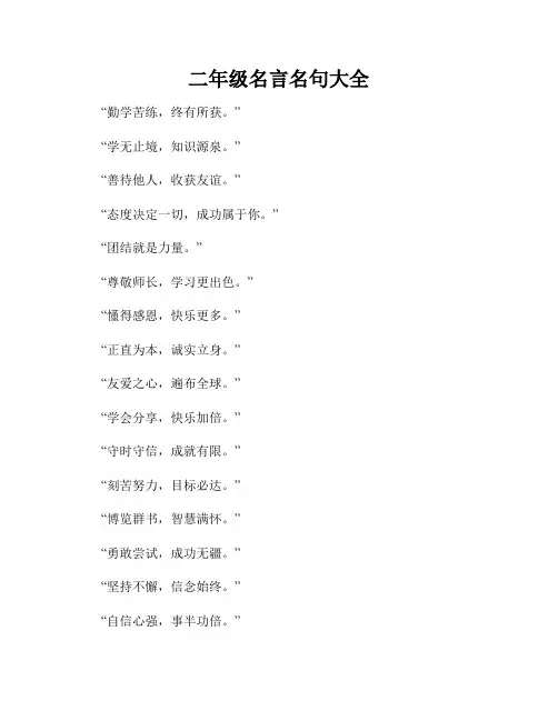 二年级名言名句大全