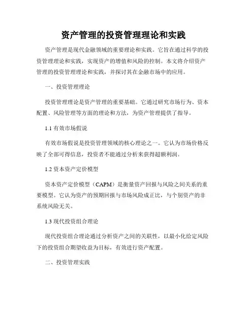 资产管理的投资管理理论和实践