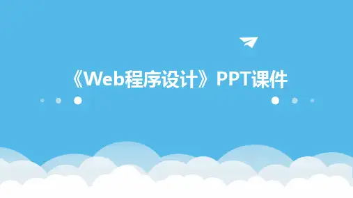 《Web程序设计》课件