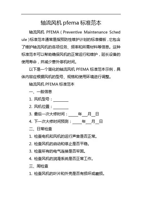 轴流风机pfema标准范本