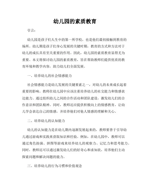 幼儿园的素质教育