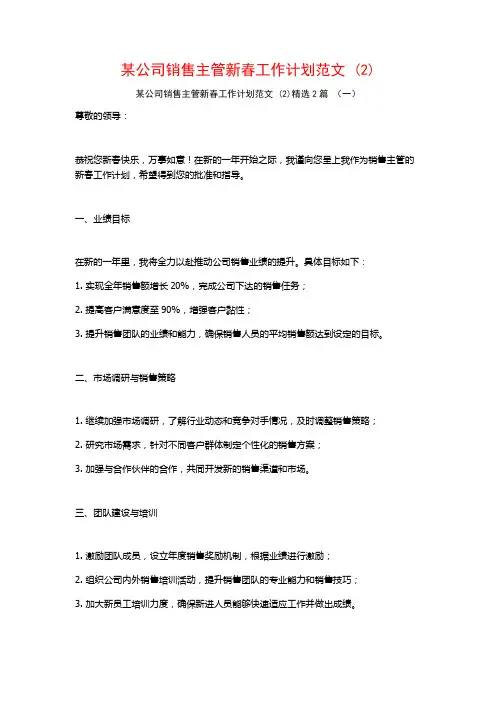 某公司销售主管新春工作计划范文2篇