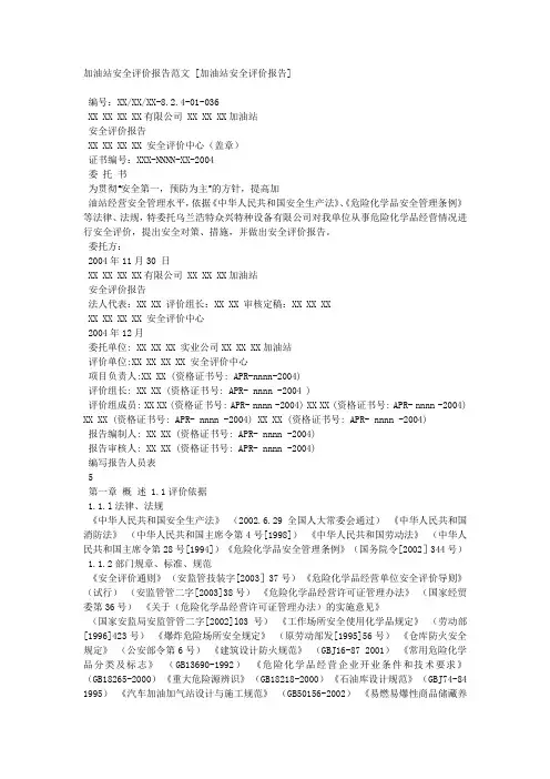 加油站安全评价报告范文 [加油站安全评价报告] .docx