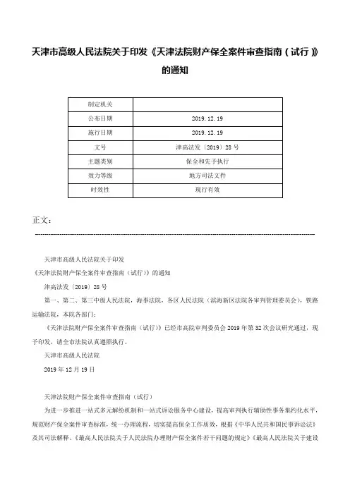 天津市高级人民法院关于印发《天津法院财产保全案件审查指南（试行）》的通知-津高法发〔2019〕28号