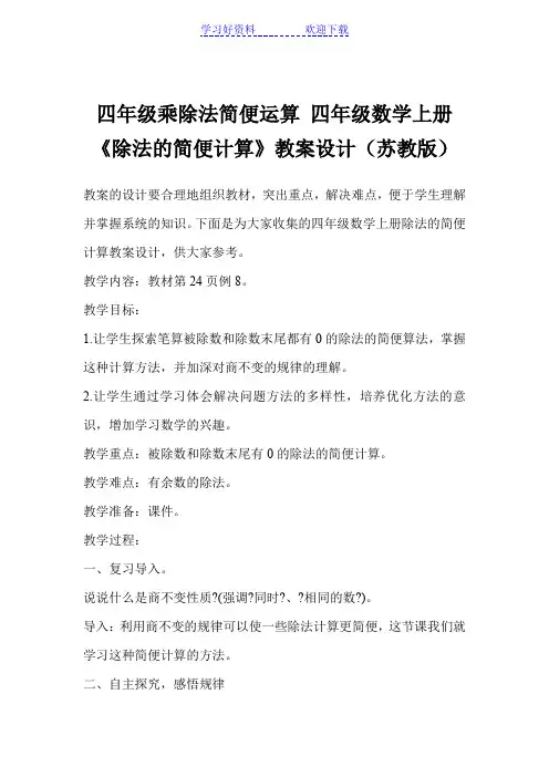 四年级乘除法简便运算 四年级数学上册《除法的简便计算》教案设计(苏教版)