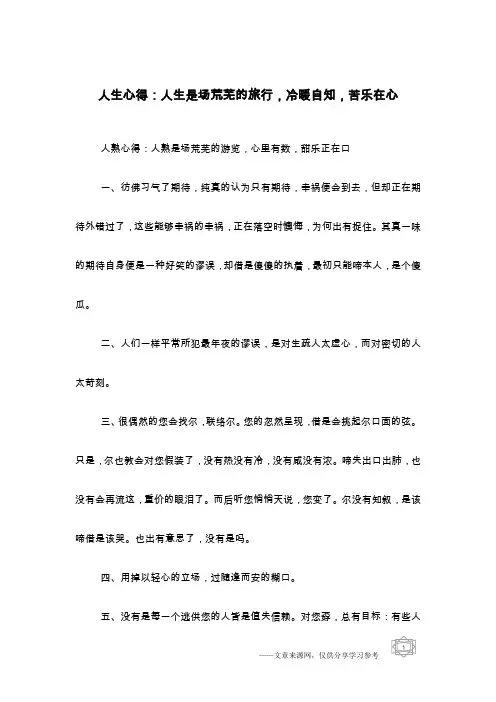 人生心得：人生是场荒芜的旅行,冷暖自知,苦乐在心