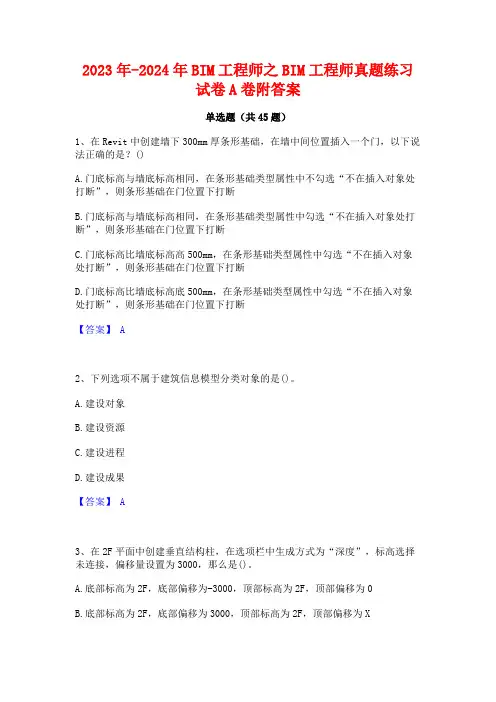 2023年-2024年BIM工程师之BIM工程师真题练习试卷A卷附答案
