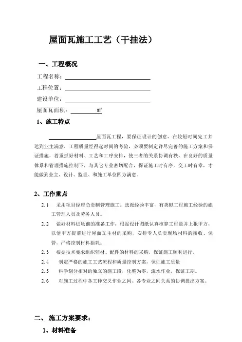 屋面瓦施工工艺——干挂法(内容详细).doc