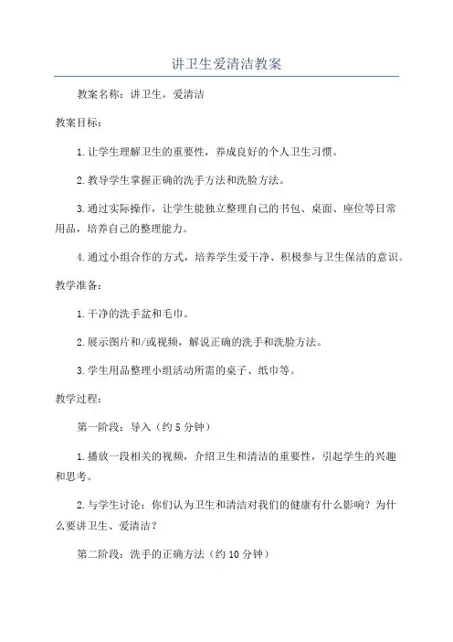 讲卫生爱清洁教案