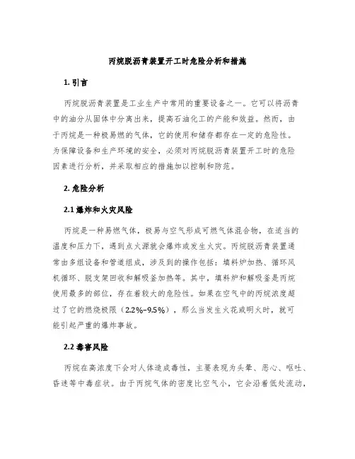 丙烷脱沥青装置开工时危险分析和措施