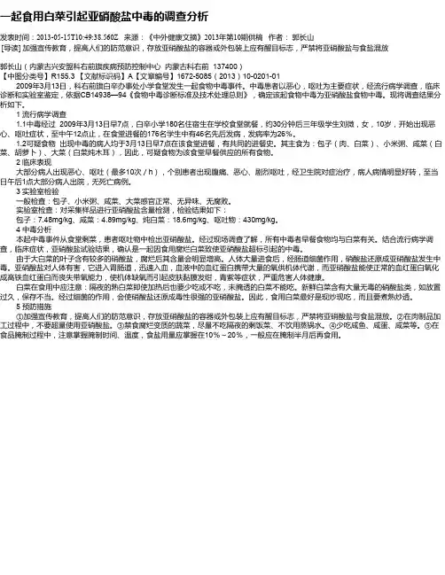 一起食用白菜引起亚硝酸盐中毒的调查分析