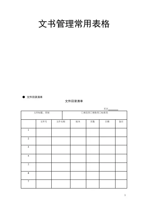 文书管理常用表格 21页
