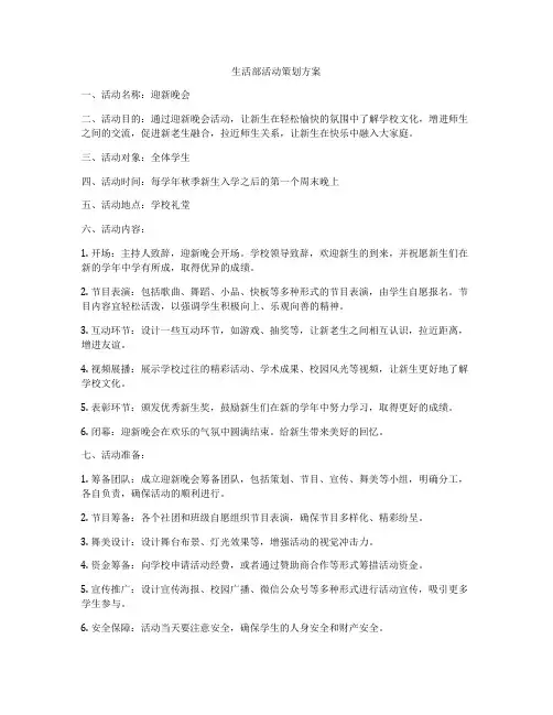 生活部活动策划方案