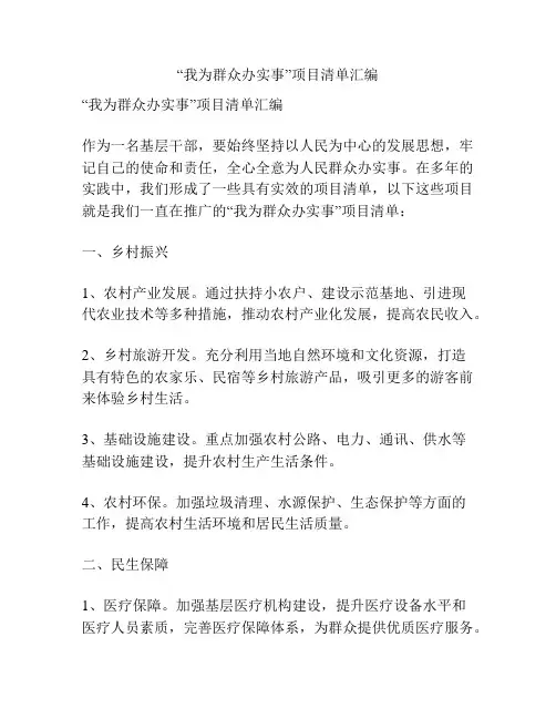 “我为群众办实事”项目清单汇编