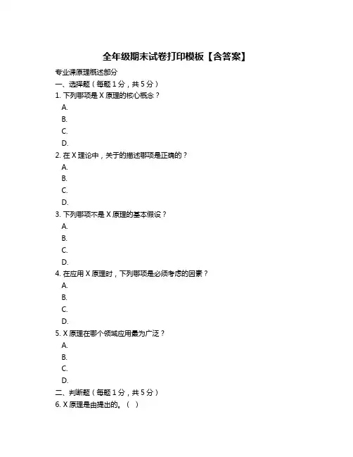 全年级期末试卷打印模板【含答案】