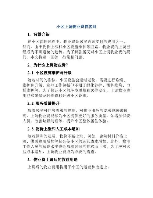 小区上调物业费答客问