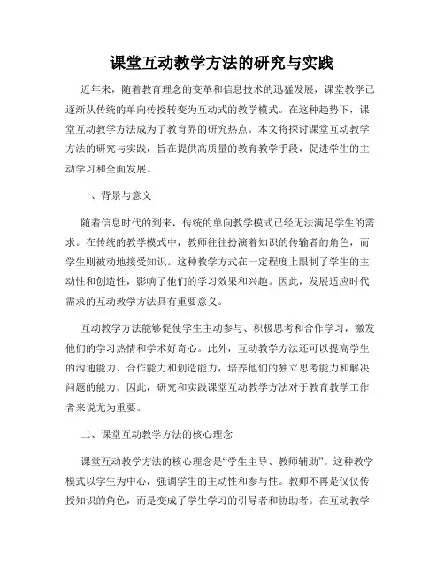 课堂互动教学方法的研究与实践