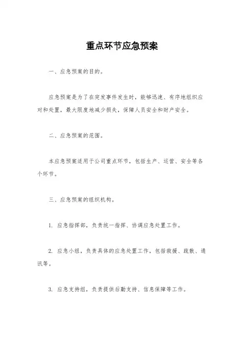 重点环节应急预案