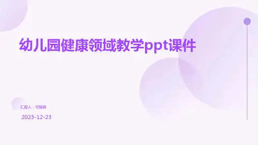 幼儿园健康领域教学PPT课件