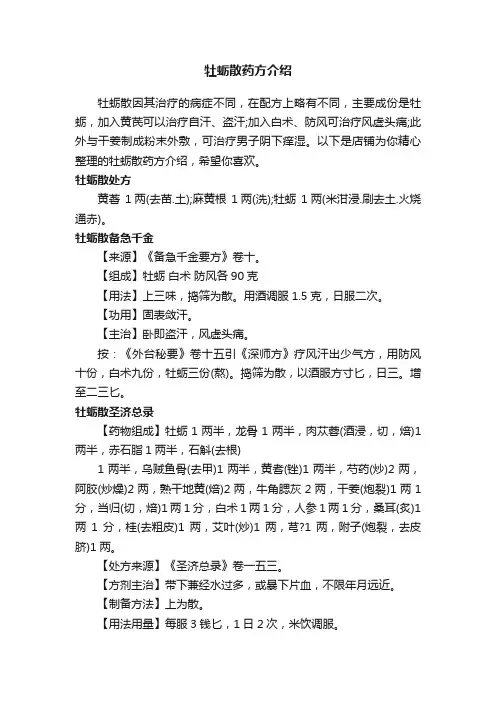 牡蛎散药方介绍