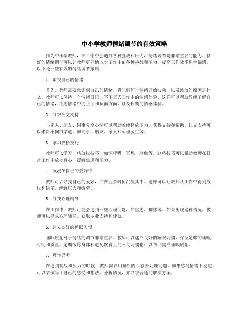 中小学教师情绪调节的有效策略