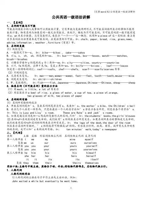 (完整word版)公共英语一级语法解析