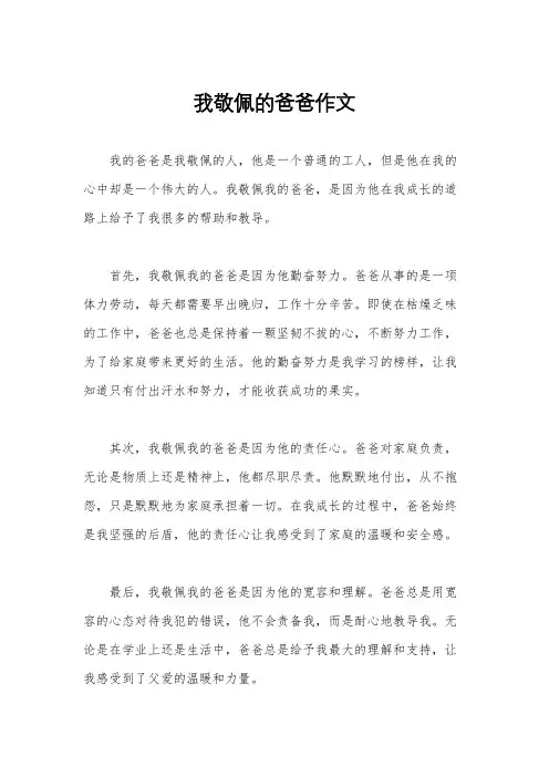 我敬佩的爸爸作文