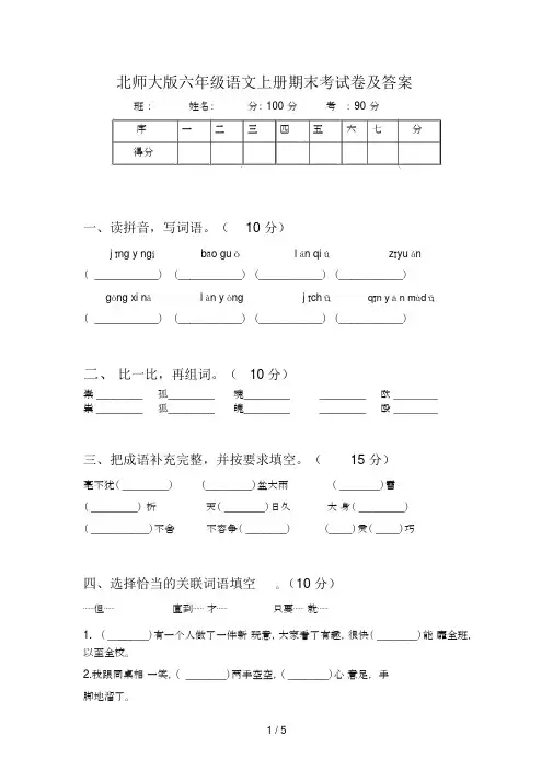 北师大版六年级语文上册期末考试卷及答案.docx
