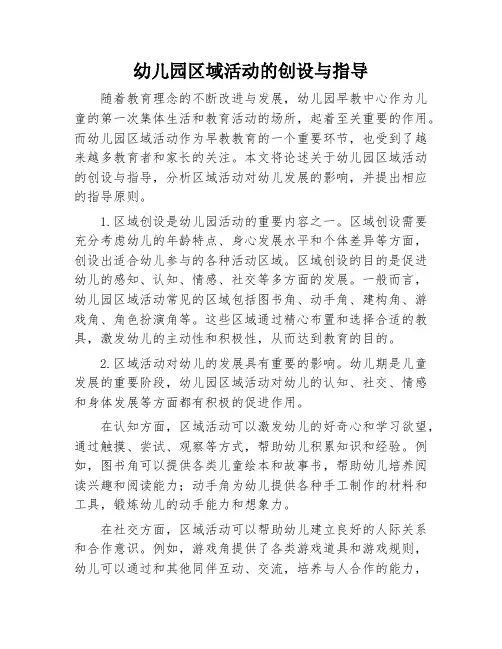 幼儿园区域活动的创设与指导