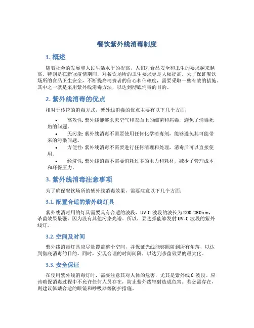 餐饮紫外线消毒制度
