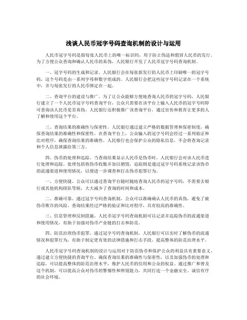 浅谈人民币冠字号码查询机制的设计与运用