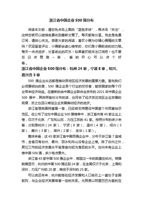 浙江省中国企业500强分布