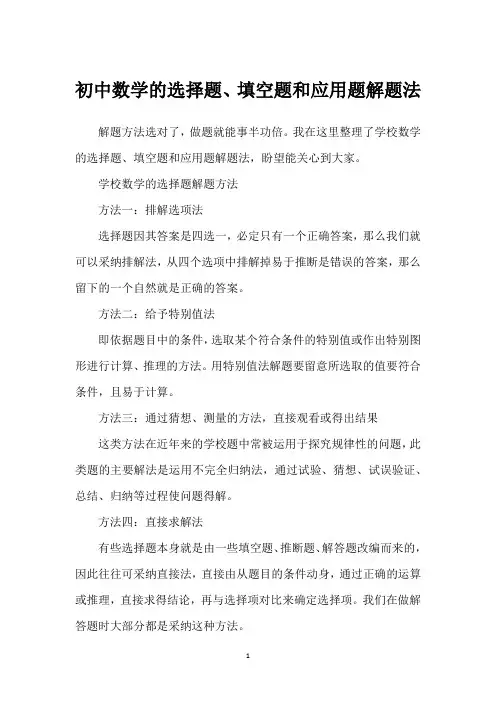 初中数学的选择题、填空题和应用题解题法