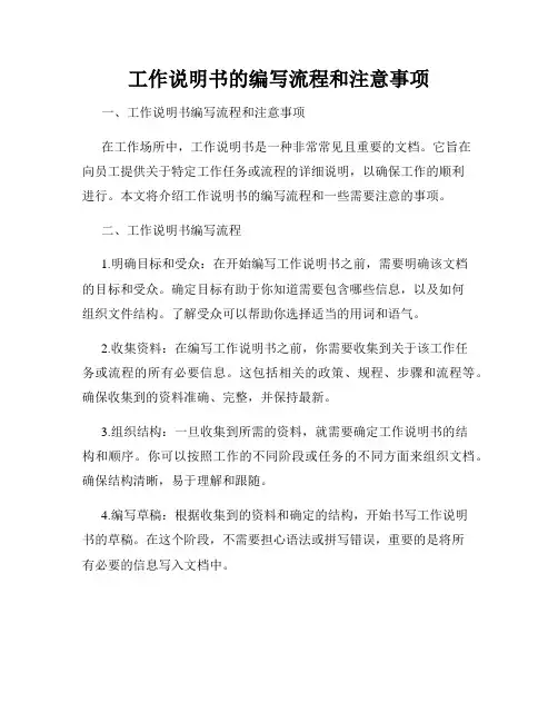 工作说明书的编写流程和注意事项