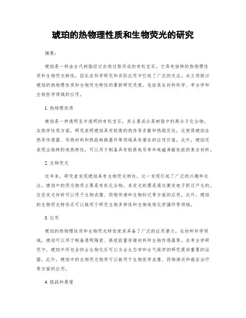 琥珀的热物理性质和生物荧光的研究