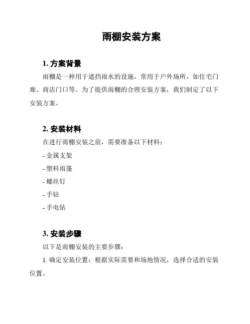 雨棚安装方案