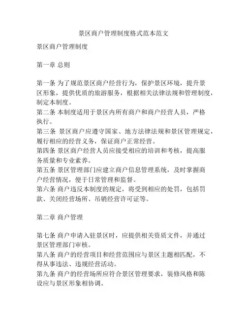 景区商户管理制度格式范本范文