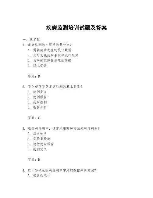 疾病监测培训试题及答案