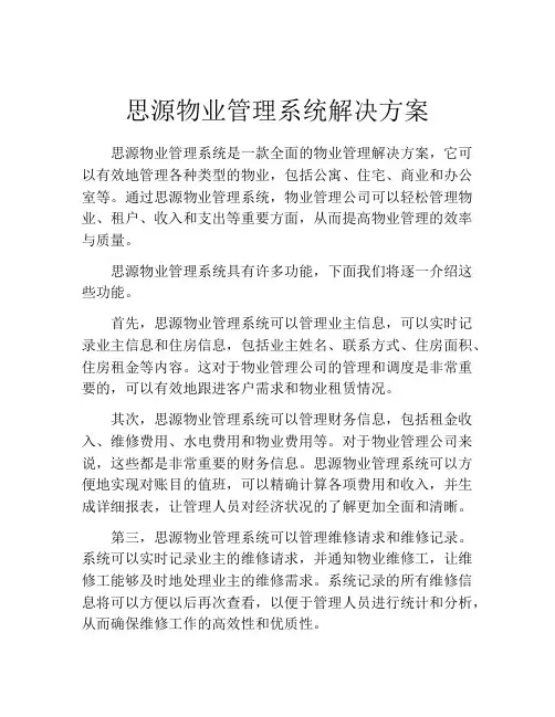 思源物业管理系统解决方案