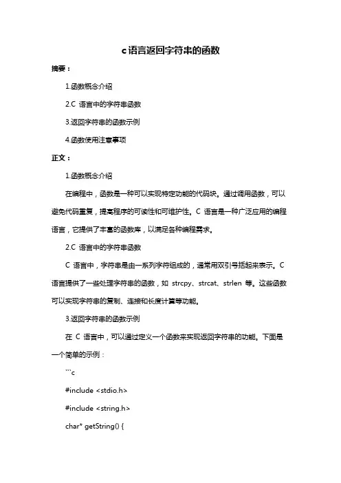 c语言返回字符串的函数