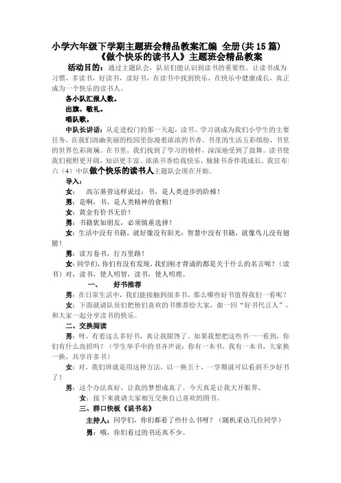小学六年级下学期主题班会精品教案汇编 全册(共15篇)