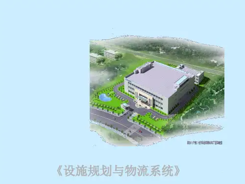 设施规划与物流系统课件(PPT 104页)