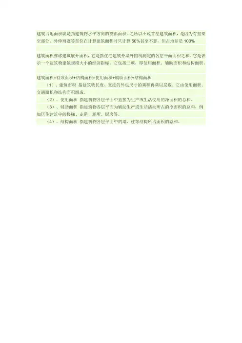 建筑占地面积与建筑面积的关系