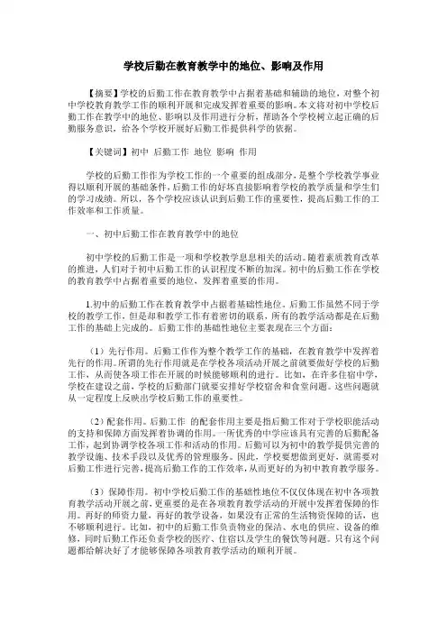 学校后勤在教育教学中的地位、影响及作用