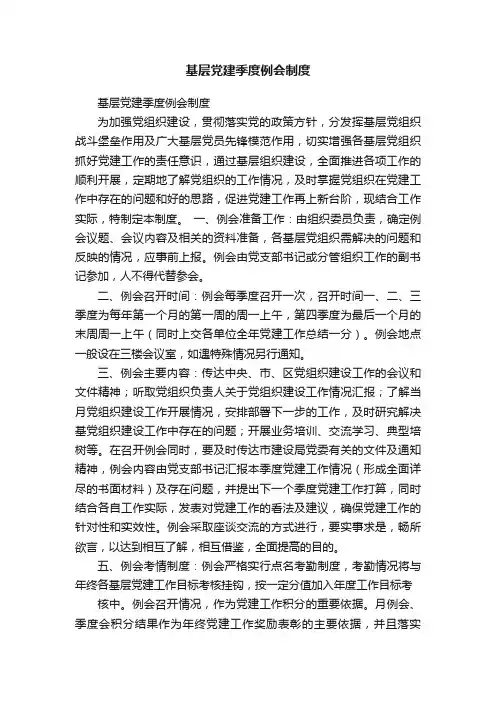 基层党建季度例会制度