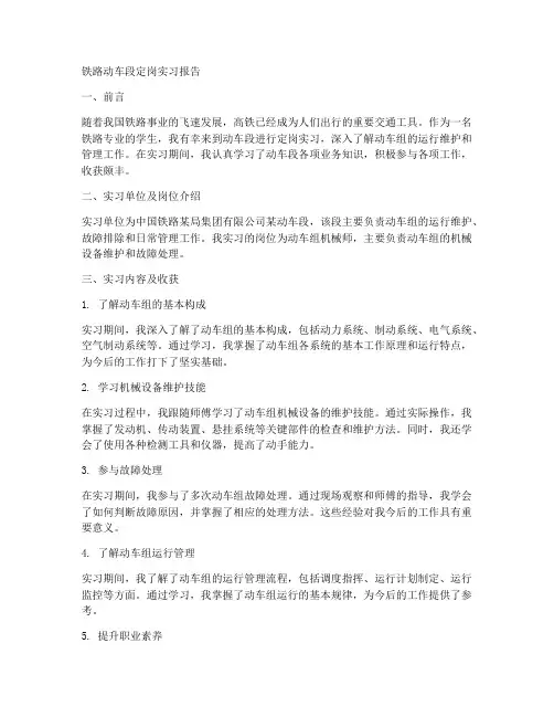 铁路动车段定岗实习报告