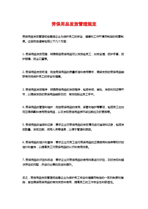 劳保用品发放管理规定