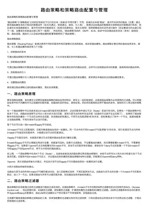 路由策略和策略路由配置与管理