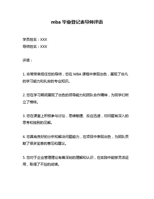 mba毕业登记表导师评语